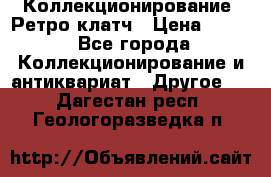 Коллекционирование. Ретро клатч › Цена ­ 600 - Все города Коллекционирование и антиквариат » Другое   . Дагестан респ.,Геологоразведка п.